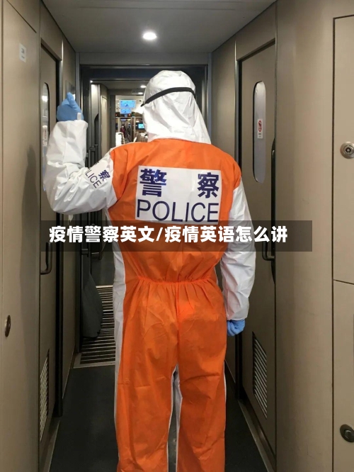 疫情警察英文/疫情英语怎么讲-第1张图片
