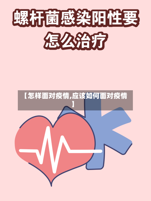 【怎样面对疫情,应该如何面对疫情】-第3张图片