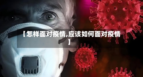 【怎样面对疫情,应该如何面对疫情】-第1张图片