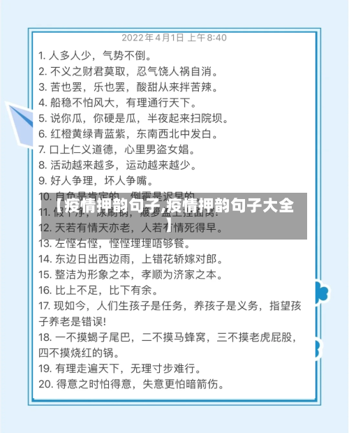 【疫情押韵句子,疫情押韵句子大全】-第1张图片