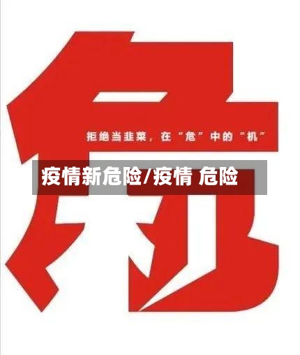 疫情新危险/疫情 危险-第1张图片