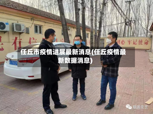 任丘市疫情进展最新消息(任丘疫情最新数据消息)-第2张图片