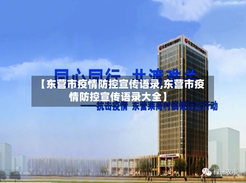 【东营市疫情防控宣传语录,东营市疫情防控宣传语录大全】-第1张图片