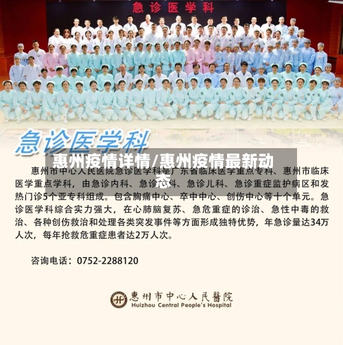 惠州疫情详情/惠州疫情最新动态-第1张图片