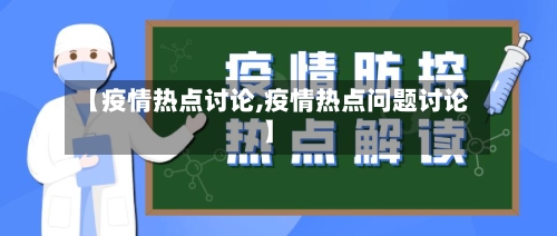 【疫情热点讨论,疫情热点问题讨论】-第1张图片