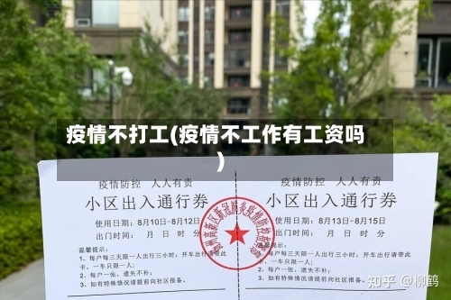 疫情不打工(疫情不工作有工资吗)-第2张图片