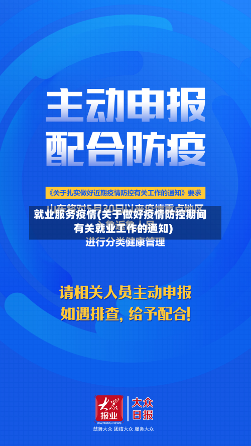 就业服务疫情(关于做好疫情防控期间有关就业工作的通知)-第2张图片