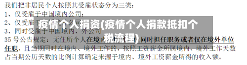 疫情个人捐资(疫情个人捐款抵扣个税流程)-第2张图片