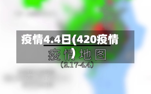 疫情4.4日(420疫情)-第1张图片