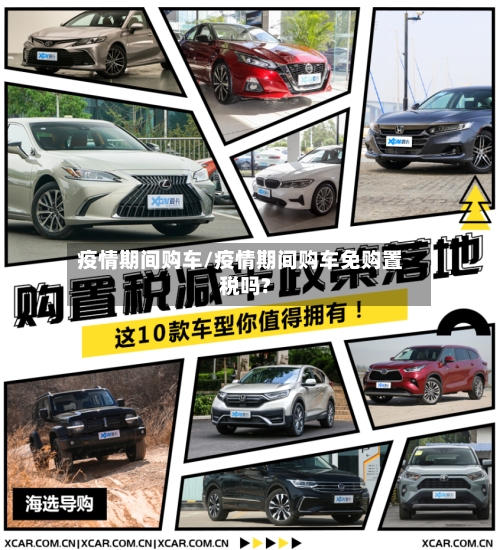 疫情期间购车/疫情期间购车免购置税吗?-第1张图片
