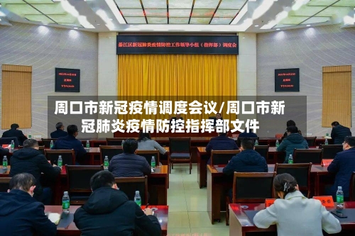 周口市新冠疫情调度会议/周口市新冠肺炎疫情防控指挥部文件-第1张图片