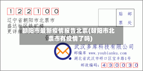 朝阳市最新疫情报告北票(朝阳市北票市有疫情了吗)-第2张图片