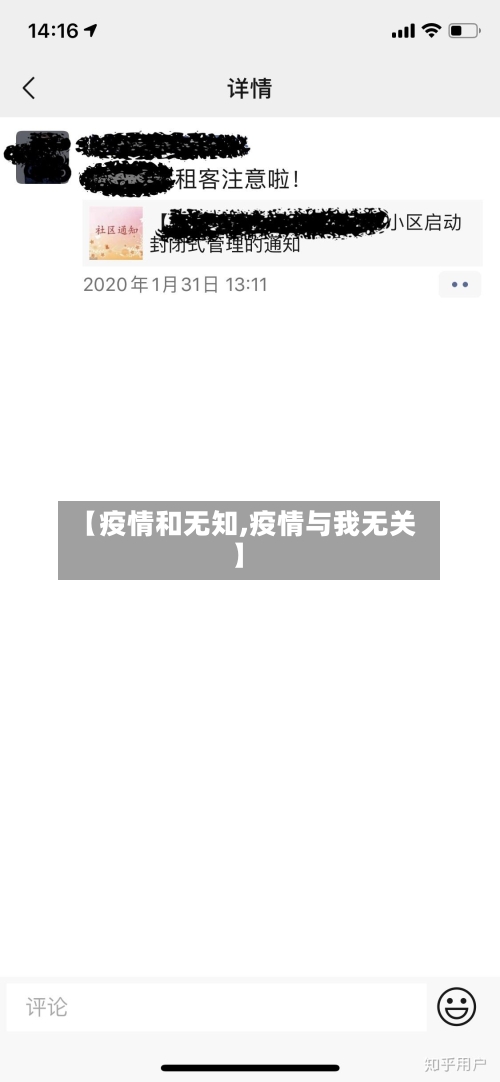 【疫情和无知,疫情与我无关】-第1张图片