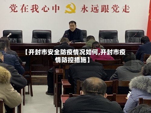 【开封市安全防疫情况如何,开封市疫情防控措施】-第2张图片