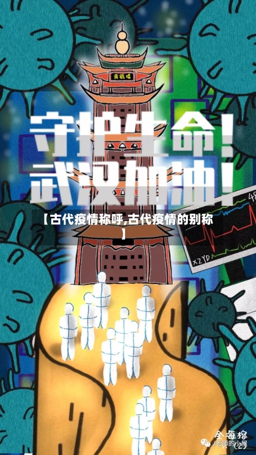 【古代疫情称呼,古代疫情的别称】-第1张图片