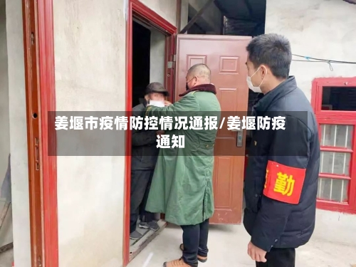 姜堰市疫情防控情况通报/姜堰防疫通知-第3张图片