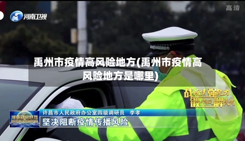 禹州市疫情高风险地方(禹州市疫情高风险地方是哪里)-第2张图片