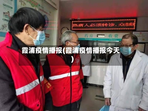 霞浦疫情播报(霞浦疫情播报今天)-第1张图片