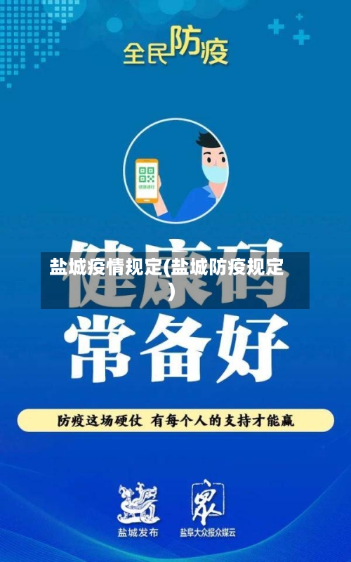盐城疫情规定(盐城防疫规定)-第1张图片