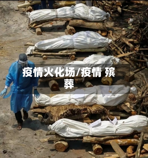 疫情火化场/疫情 殡葬-第1张图片