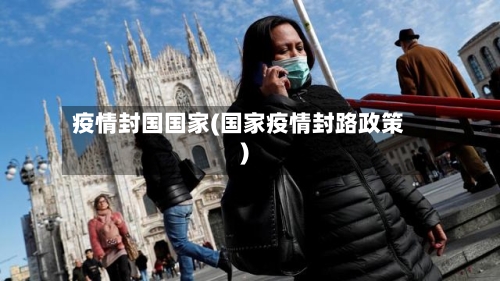 疫情封国国家(国家疫情封路政策)-第3张图片