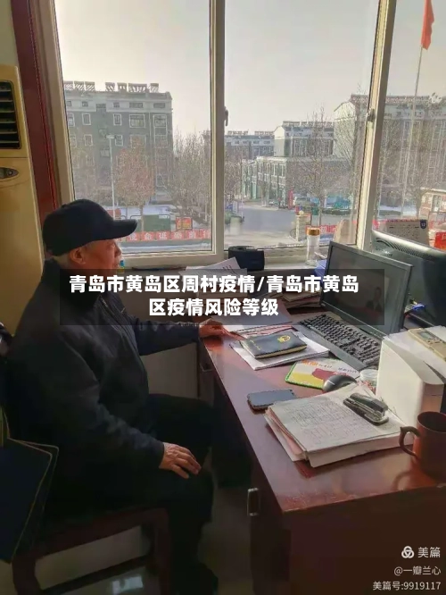 青岛市黄岛区周村疫情/青岛市黄岛区疫情风险等级-第1张图片