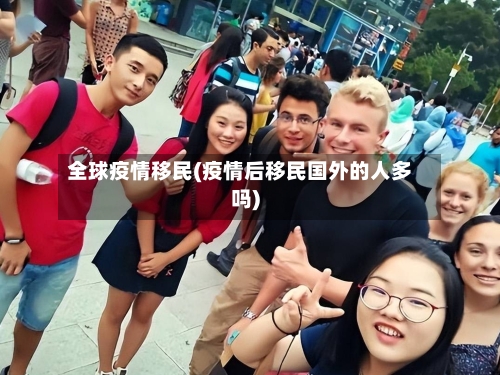 全球疫情移民(疫情后移民国外的人多吗)-第1张图片