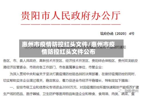 惠州市疫情防控红头文件/惠州市疫情防控红头文件公布-第1张图片
