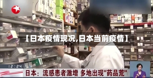【日本疫情现况,日本当前疫情】-第3张图片