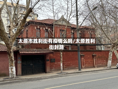 太原市胜利街有疫情么吗/太原胜利街封路-第1张图片