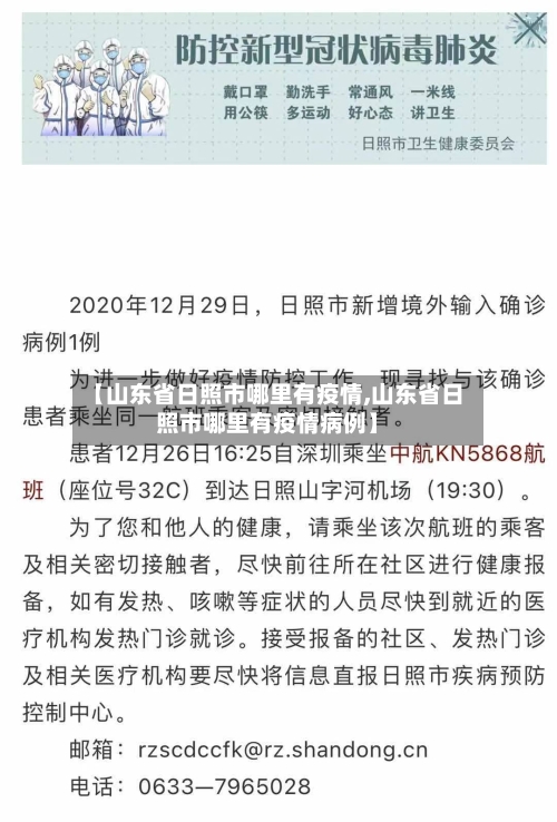 【山东省日照市哪里有疫情,山东省日照市哪里有疫情病例】-第2张图片