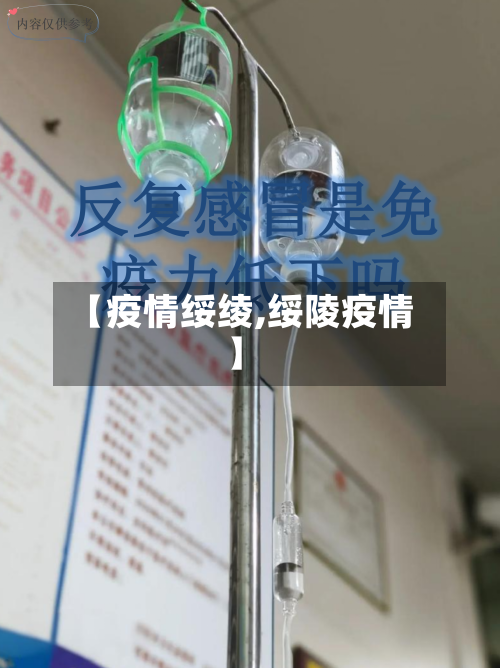 【疫情绥绫,绥陵疫情】-第1张图片