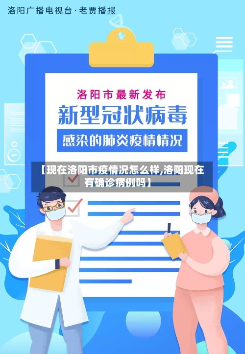 【现在洛阳市疫情况怎么样,洛阳现在有确诊病例吗】-第1张图片