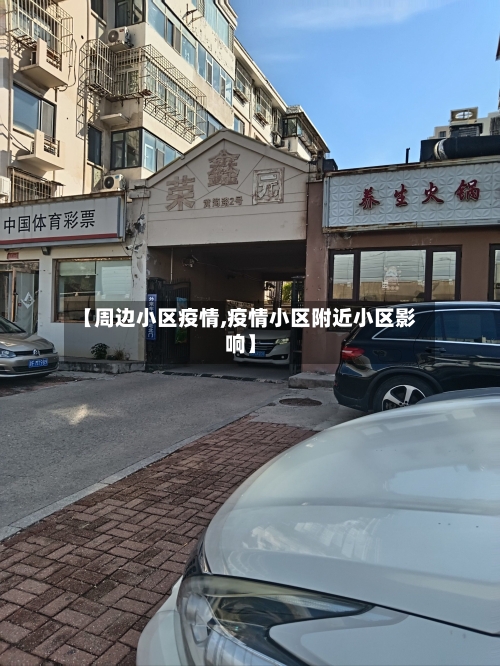 【周边小区疫情,疫情小区附近小区影响】-第2张图片