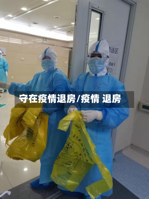 守在疫情退房/疫情 退房-第1张图片