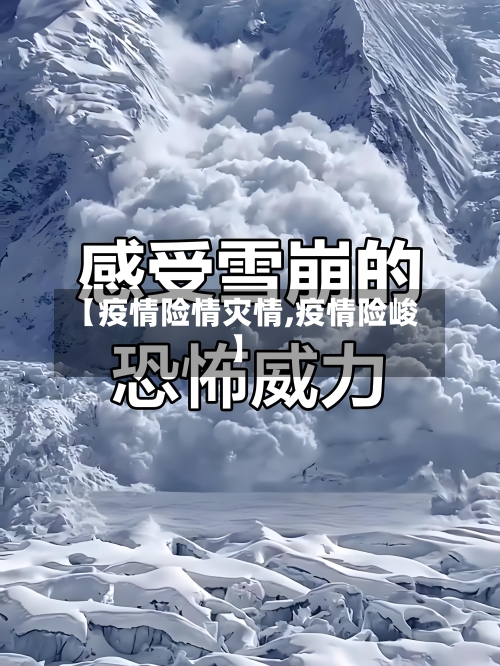 【疫情险情灾情,疫情险峻】-第1张图片