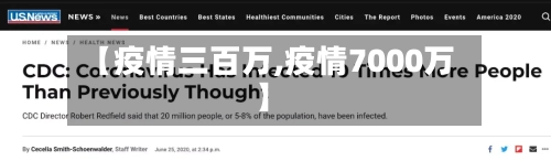 【疫情三百万,疫情7000万】-第1张图片