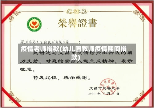 疫情老师捐款(幼儿园教师疫情期间捐款)-第3张图片