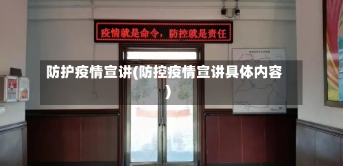 防护疫情宣讲(防控疫情宣讲具体内容)-第2张图片