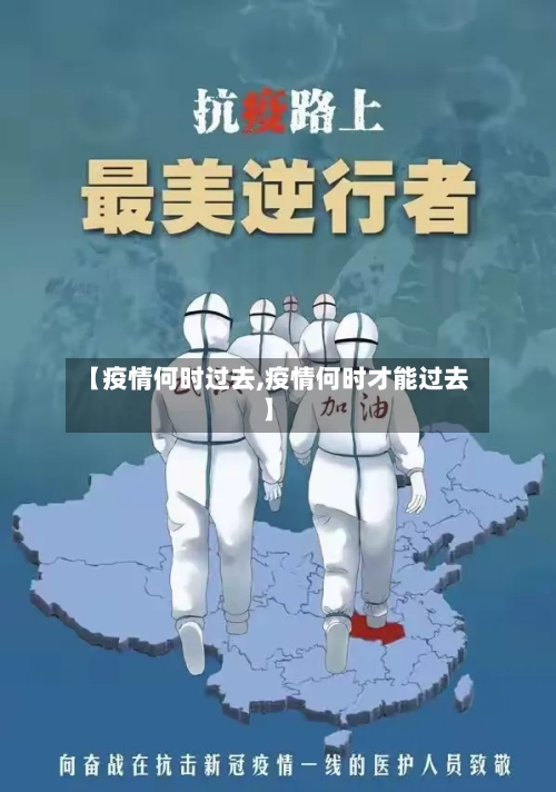 【疫情何时过去,疫情何时才能过去】-第2张图片