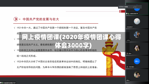 网上疫情团课(2020年疫情团课心得体会3000字)-第2张图片