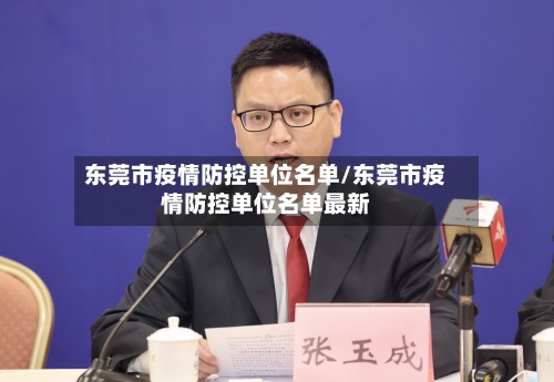 东莞市疫情防控单位名单/东莞市疫情防控单位名单最新-第1张图片