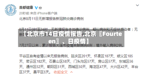 【北京市14日疫情报告,北京〖Fourteen〗	、日疫情】-第2张图片