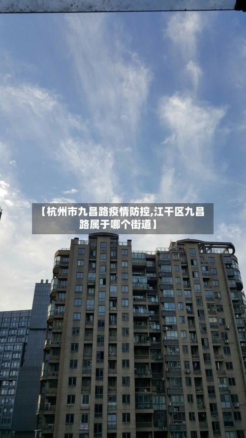 【杭州市九昌路疫情防控,江干区九昌路属于哪个街道】-第2张图片