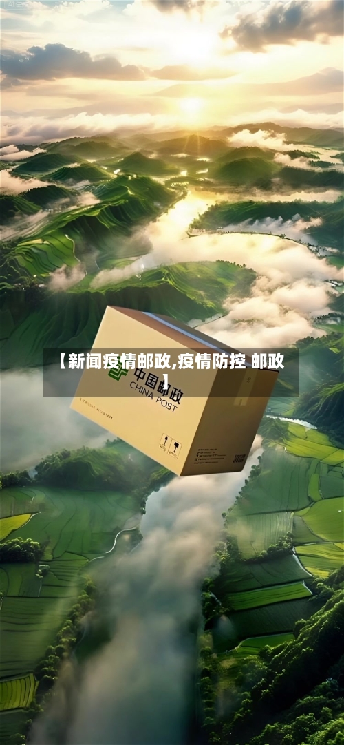 【新闻疫情邮政,疫情防控 邮政】-第2张图片