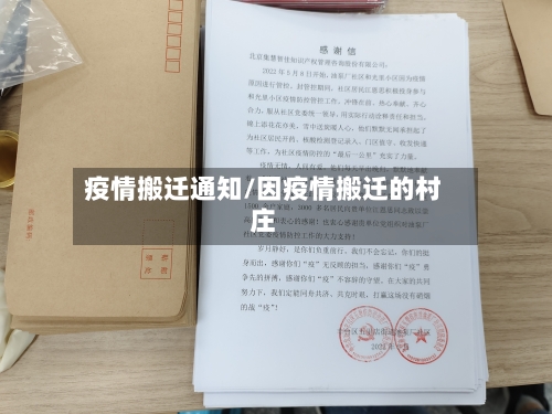 疫情搬迁通知/因疫情搬迁的村庄-第1张图片