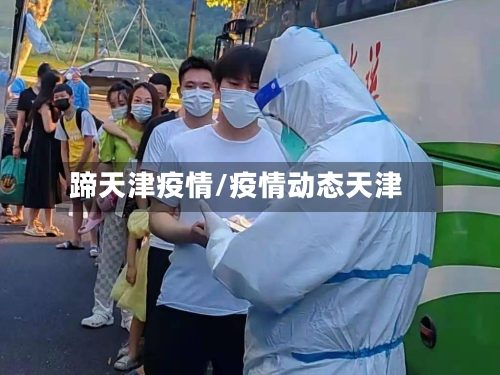 蹄天津疫情/疫情动态天津-第2张图片