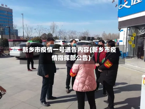 新乡市疫情一号通告内容(新乡市疫情指挥部公告)-第2张图片