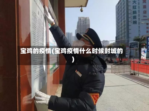 宝鸡的疫情(宝鸡疫情什么时候封城的)-第3张图片