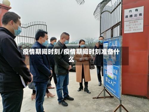 疫情期间时刻/疫情期间时刻准备什么-第1张图片